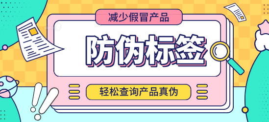 精細(xì)化防偽標(biāo)簽制作，守護(hù)每一份信任