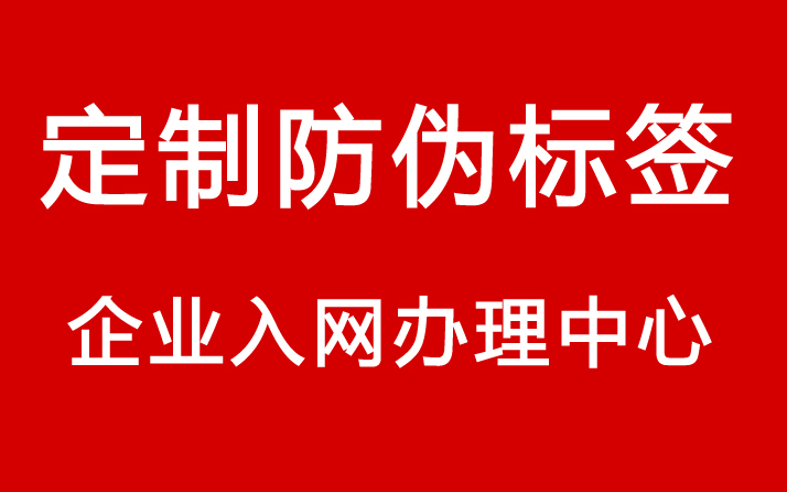 防偽標(biāo)簽制作入網(wǎng)申請(qǐng)流程