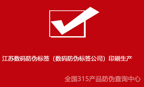 江蘇數碼防偽標簽（數碼防偽標簽公司）印刷生產