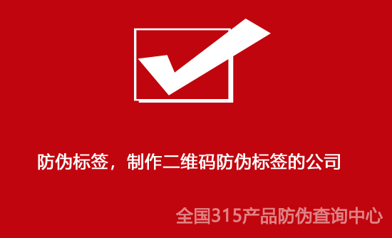 防偽標簽，制作二維碼防偽標簽的公司