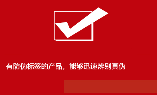 有防偽標簽的產品，能夠迅速辨別真?zhèn)?></a>
										<div   id=