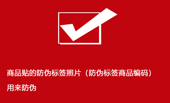 商品貼的防偽標簽照片（防偽標簽商品編碼）用來防偽