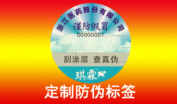 如何判斷一家防偽標(biāo)簽制作公司是否專業(yè)