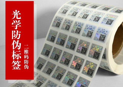 防偽標(biāo)簽制作輕松解決防偽問題，提升品牌形象