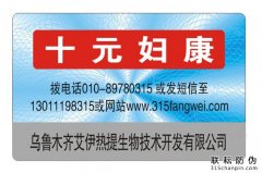 品牌產(chǎn)品防偽標(biāo)簽保護(hù)真假快速驗(yàn)證-北京防偽標(biāo)