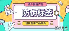美妝日化定制防偽標(biāo)簽原理是怎樣的呢？-北京聯(lián)
